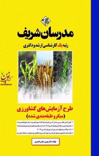 طرح آزمایش های کشاورزی میکروطبقه بندی کارشناسی ارشد و دکتری بهروز مؤذن قمصری انتشارات مدرسان شریف